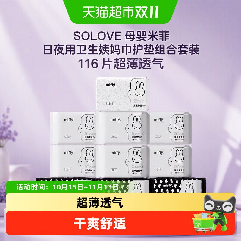 SOLOVE母婴米菲卫生巾柔软116片