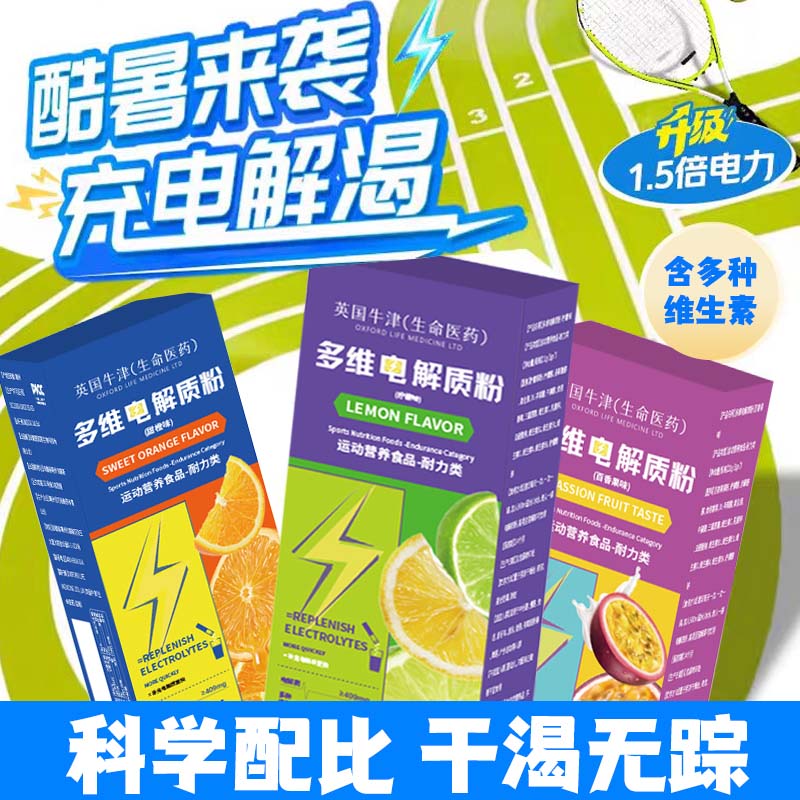 牛津多维电解质冲剂粉运动健身饮料维生素电解质水非充能糖粉剂