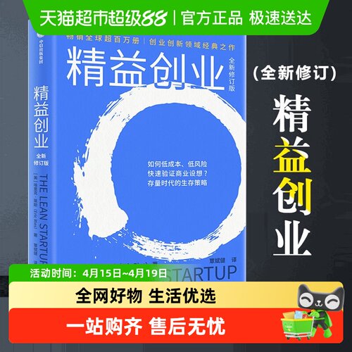 精益创业(全新修订版)新创企业