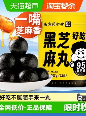 南京同仁堂六和乾坤黑芝麻丸207g量贩礼包芝麻球子孕妇网红养护发