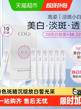 COGI高姿淡斑小白管一抹吸收精华