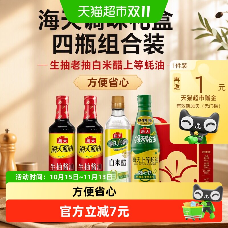 海天生抽酱油老抽酱油白米醋上等蚝油共4瓶组合装礼盒厨房调料