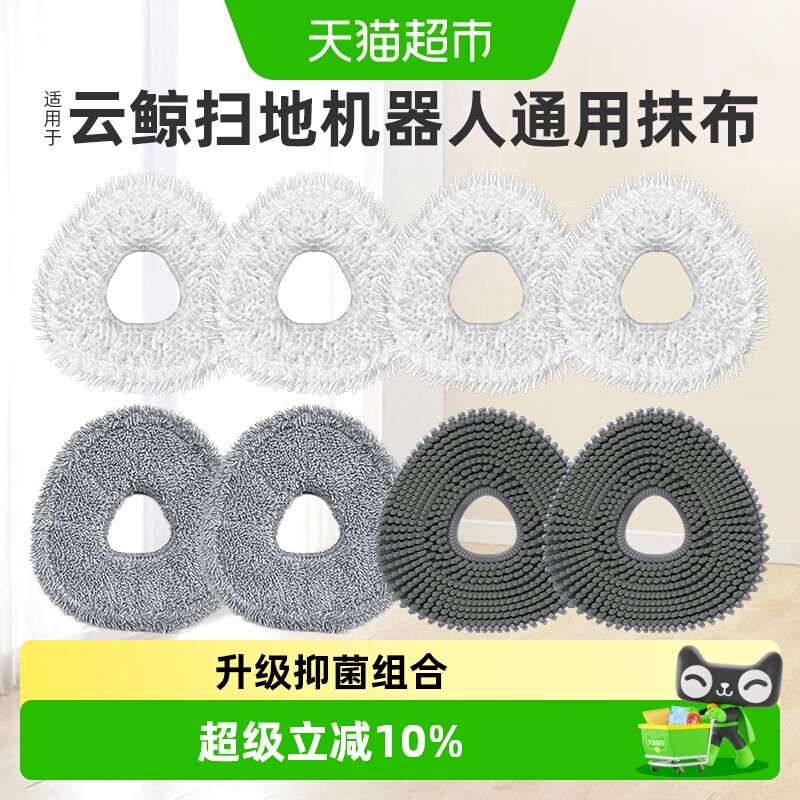 适用于云鲸拖布扫地机器人J4配件J5/J3/J2/J1逍遥001/R10抹布耗材 - 实物图