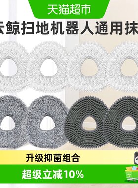 适用于云鲸扫地机器人拖布抹布