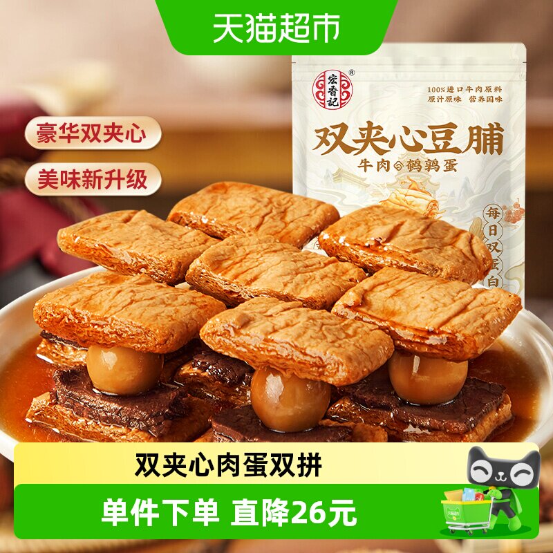 宏香记牛肉&鹌鹑蛋双夹心豆脯200g*2包休闲零食