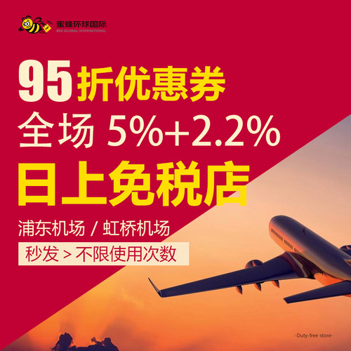上海日上免税店95折扣券全场通用，还可再享2.2%返点 二维码极速秒发，出示即可享95折 上海虹桥/浦东机场出入境通用