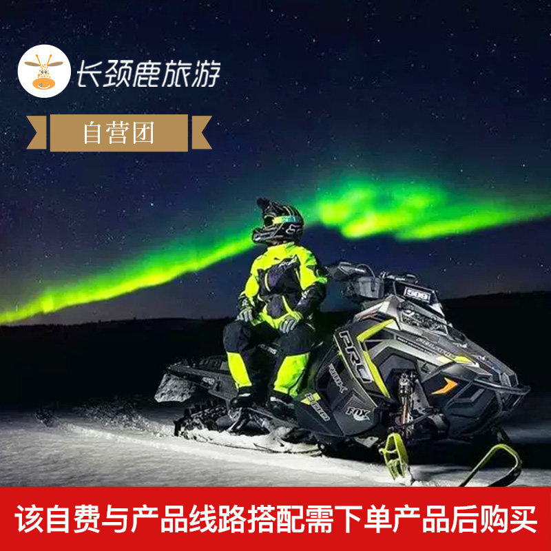 自费项目 77芬兰挪威5日 狗拉雪橇 帝王蟹捕捞&大餐 雪地摩托等,度假线路/签证送关/旅游服务,境外玩乐套餐/单项,淘宝优惠券,粉丝福利购,淘宝优惠卷