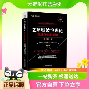 关键原书11版 正版 市场行为 艾略特波浪理论 股票技术分析书籍