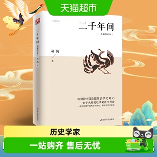 二千年间新编增订本 读懂中国两千年历史新增五万字史论 新华书店