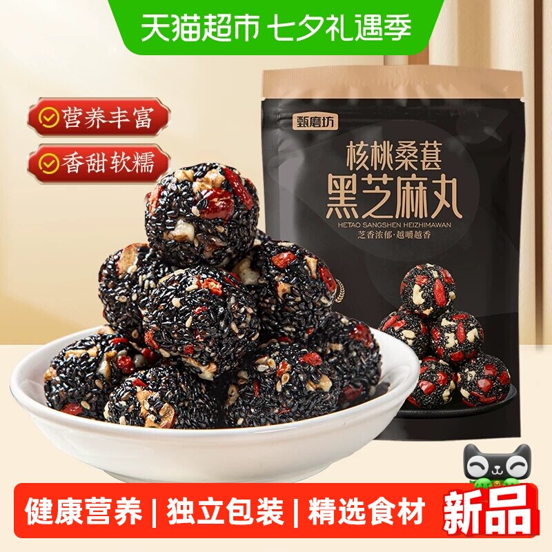 甄磨坊核桃桑葚黑芝麻丸红枣枸杞芝麻球无蔗糖孕妇小吃休闲零食品