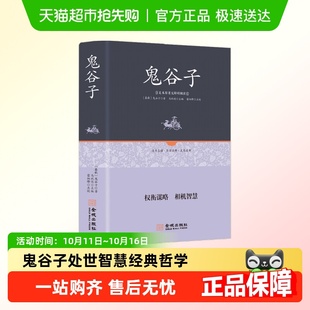 哲学 中国谋略奇书谋略处世智慧经典 鬼谷子 精装