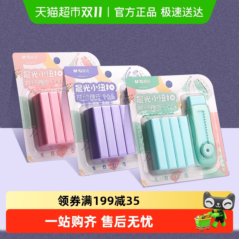 晨光冰淇淋彩色推拉橡皮擦小学生专用无碎屑不留痕干净橡皮无异味