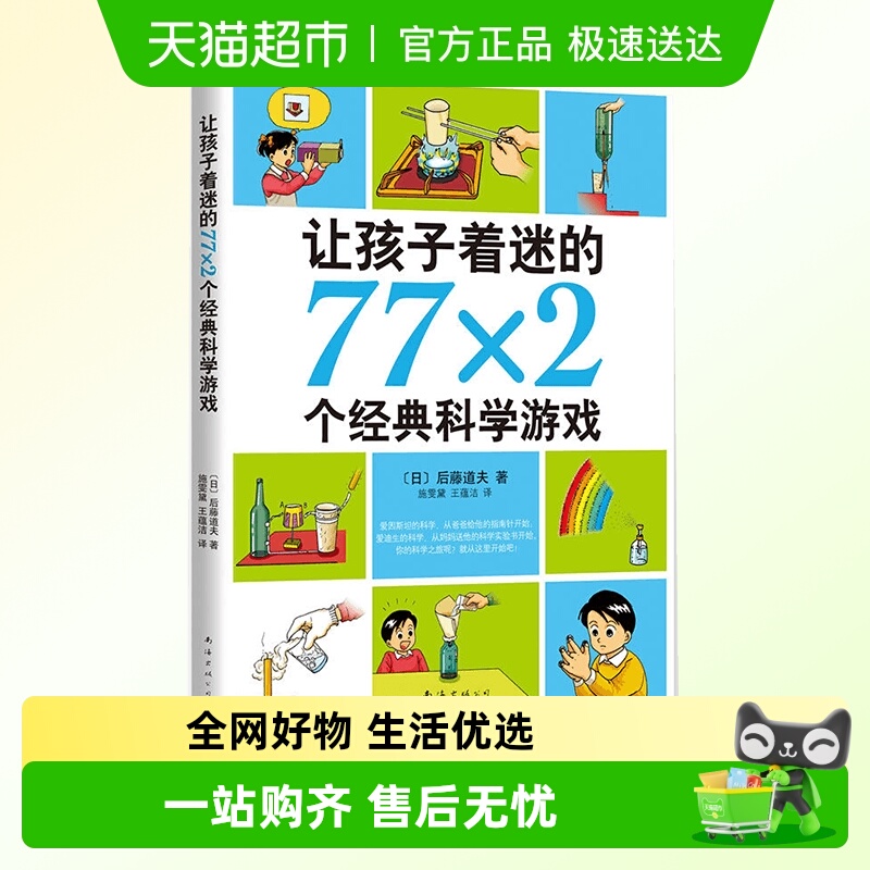 正版孩子着迷77x2个经典科学游戏
