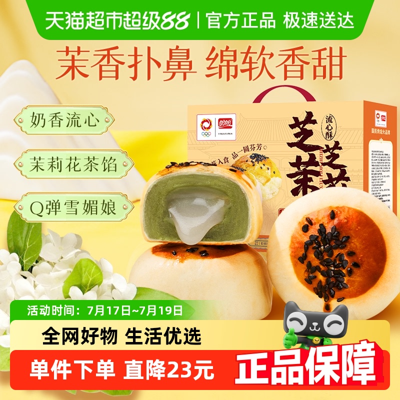 盼盼芝芝茉莉流心蛋黄酥糕点