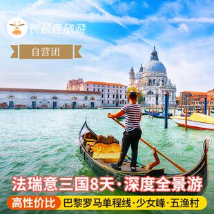 自营纯玩 罗马出发 法国瑞士意大利8日五渔村因特拉肯威尼斯 巴黎