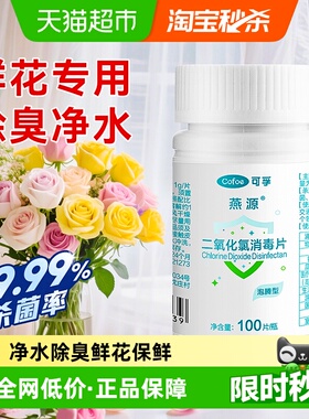 可孚二氧化氯泡腾片84消毒液鲜花专用杀菌养花醒花插切花卉保鲜剂