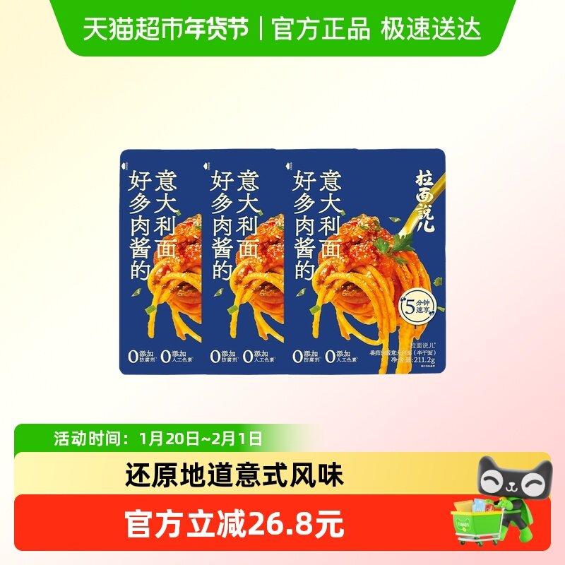 拉面说儿番茄肉酱意面211.2g*3袋非油炸意大利面方便速食快手餐,粮油调味/速食/干货/烘焙,待煮速食面/拉面/面皮/西式面,淘宝优惠券,粉丝福利购,淘宝优惠卷