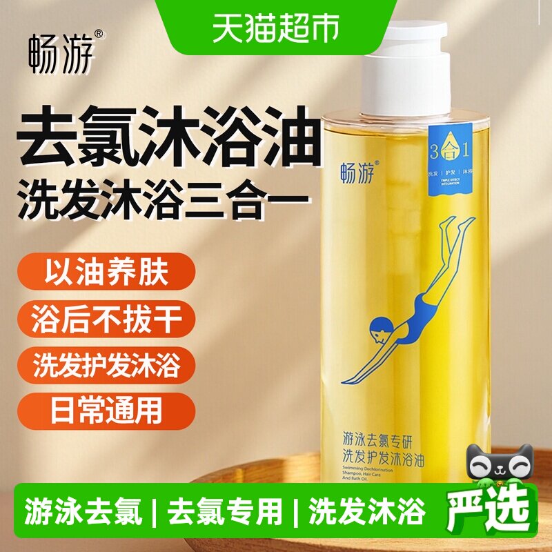畅游游泳去氯专用护发洗发水沐浴油清洁去氯沐浴露男女士三合一
