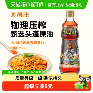 燕庄头道初榨黑芝麻香油450mL火锅拌菜拌面风味油