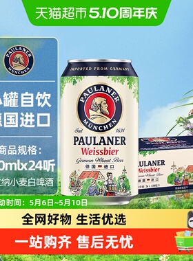 保拉纳德国进口小麦啤酒330mlx24罐整箱12.5度巴伐利亚传统泡沫