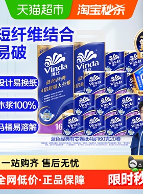 【下拉详情享补贴价】维达蓝色经典有芯卷纸4层160克20卷家用卷纸
