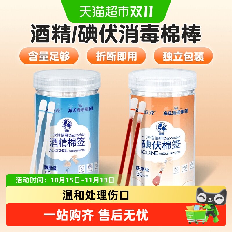海氏海诺酒精碘伏棉签新生婴儿肚脐伤口消毒一次性消毒液便携棉棒