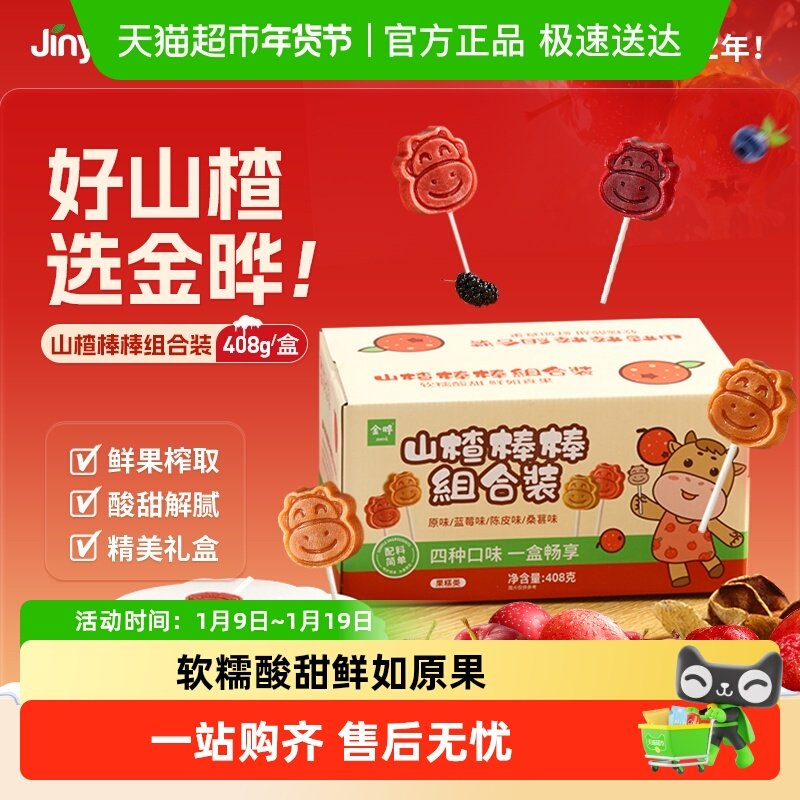 金晔宝宝山楂棒四种口味独立小包真选食材低脂低糖儿童零食