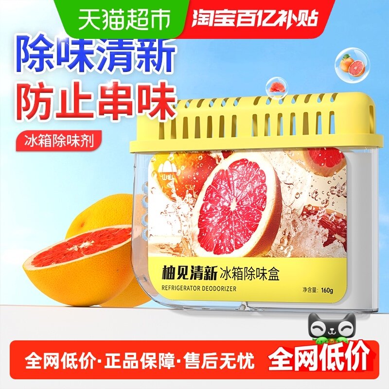 山山冰箱专用强效型除臭除味盒柚子香强效去味食品级家用长效清新,洗护清洁剂/卫生巾/纸/香薰,冰箱除味剂,淘宝优惠券,粉丝福利购,淘宝优惠卷