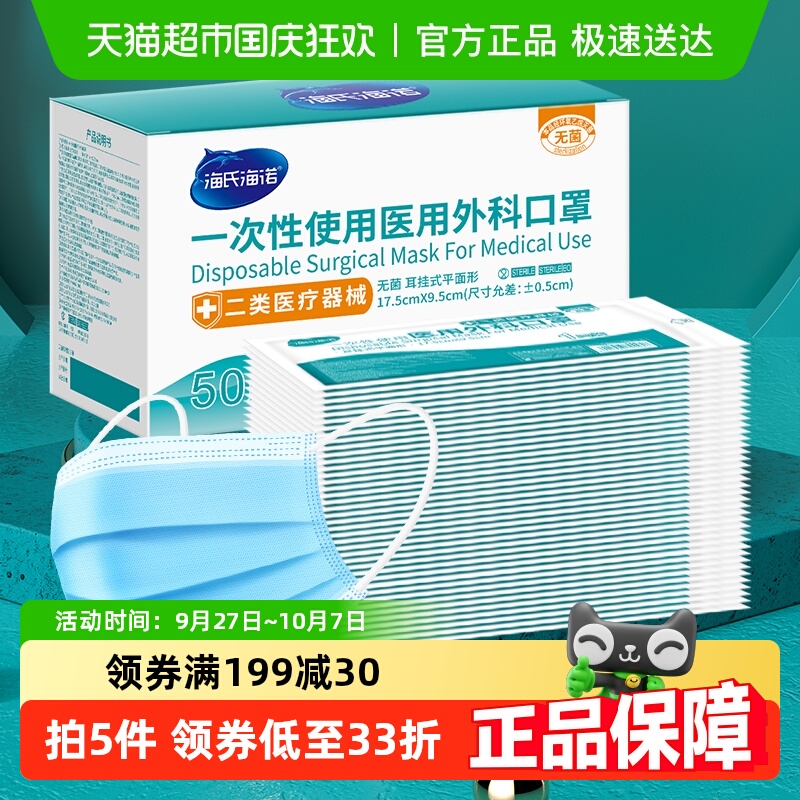 海氏海诺一次性医用外科口罩50只