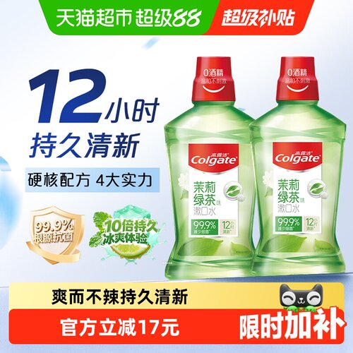 高露洁茉莉绿茶漱口水500ml*2瓶