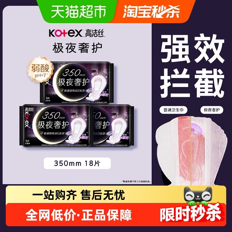 高洁丝极夜奢护350mm6片*3包夜用加长卫生巾姨妈巾,洗护清洁剂/卫生巾/纸/香薰,卫生巾,淘宝优惠券,粉丝福利购,淘宝优惠卷