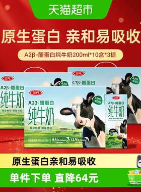 三元A2纯牛奶200ml*10盒*3箱