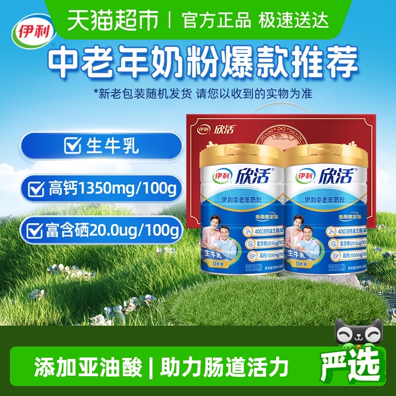 伊利欣活中老年奶粉成人高钙营养品奶粉礼盒营养早餐冲饮送礼