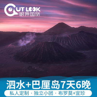 印尼泗水巴厘岛7天布罗莫火山