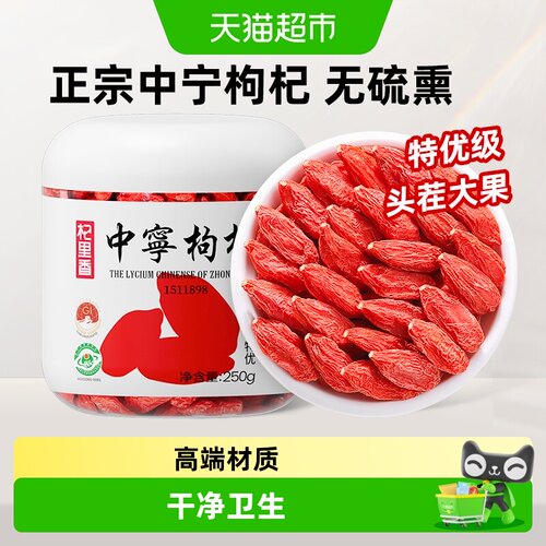 杞里香中宁枸杞特优级大枸杞无硫