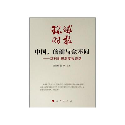 中国，的确与众不同—环球时报深度报道选 9787010210353 人民出版社 谢戎彬,谷棣