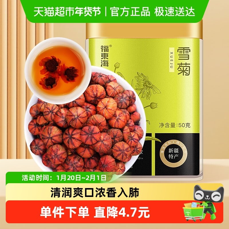 福东海雪菊50g昆仑雪菊胎菊新疆血菊蕾雪菊花养生草花茶金银花,茶,代用/花草茶,淘宝优惠券,粉丝福利购,淘宝优惠卷