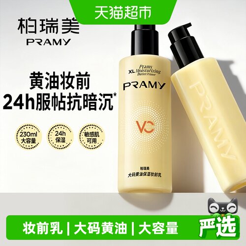 PRAMY柏瑞美保湿妆前乳持妆透亮
