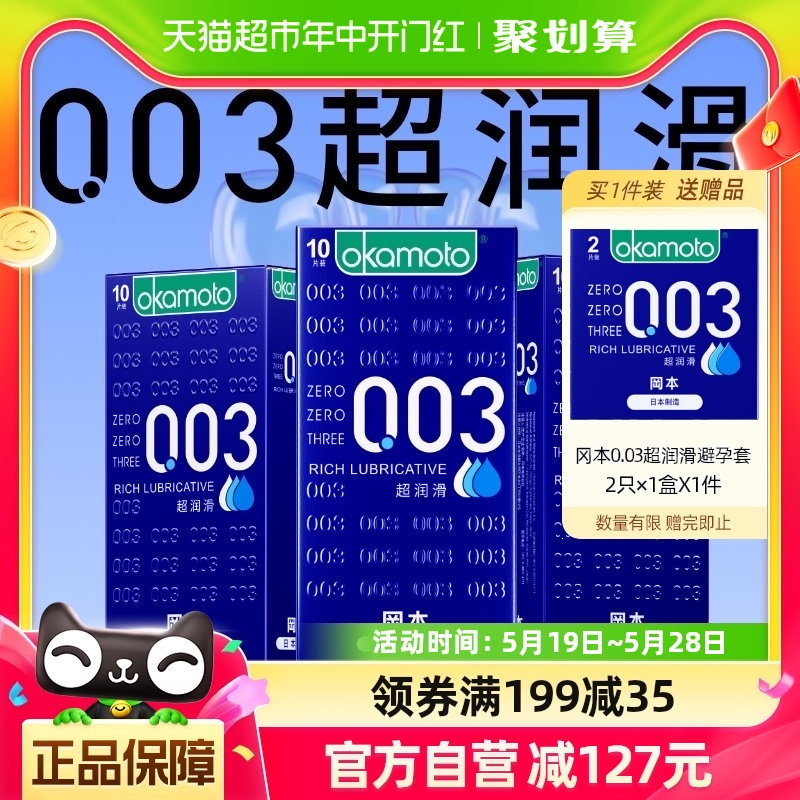 冈本003超薄避孕套10只*3盒超润滑避y套0.03男用情趣裸入安全套