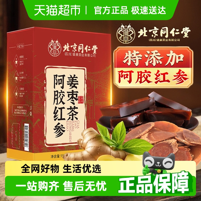北京同仁堂三伏天阿胶红参姜枣茶独立茶包泡茶水喝官方旗舰正品店