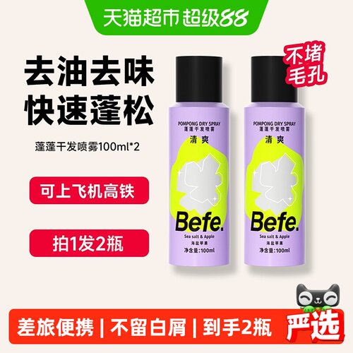 Befe免洗干发喷雾便携100ml*2瓶
