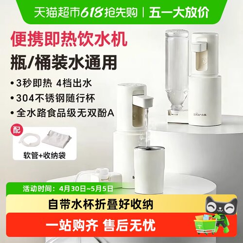 Bear/小熊便携式即热饮水机