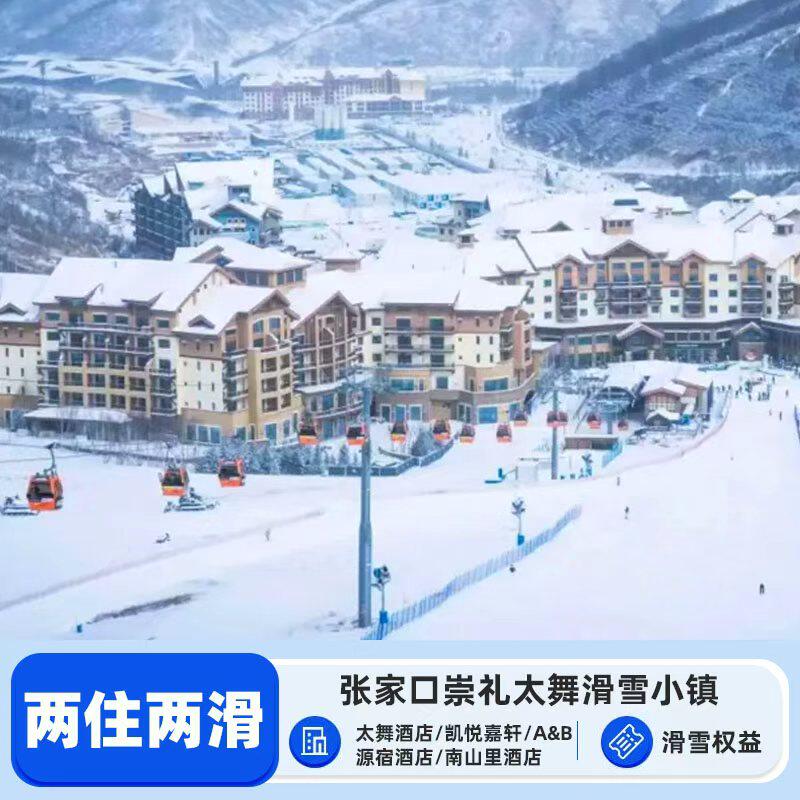 【性价比之选】人气酒店，五星服务，多种舒适房型可选 【舒适度假】滑雪度假休闲一应俱全 专享滑雪休息区 【超级体验】感受自然雪域的纯粹魅力