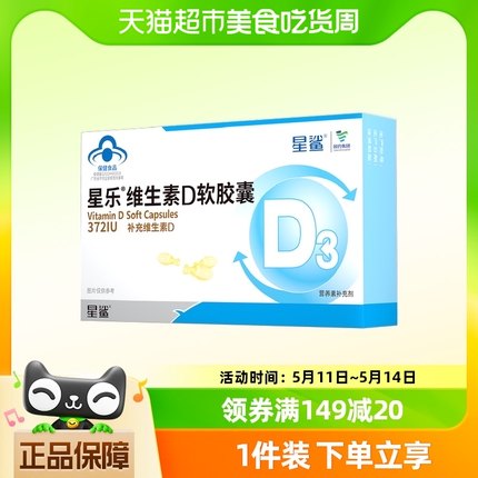 星鲨维生素D3软胶囊250mg/粒x24粒1岁以上儿童孕妇补维d372iu单位