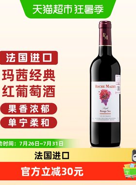 玛茜法国原瓶进口经典红葡萄酒
