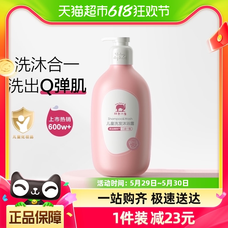 红色小象儿童沐浴露洗发水二合一婴儿沐浴宝宝洗护专用786ml×1瓶