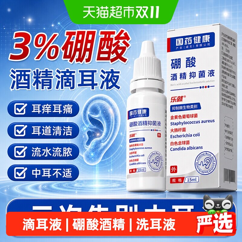 乐就硼酸酒精滴耳液中耳止痒百分之三耳道清洗液解痒炎冰片抑菌液