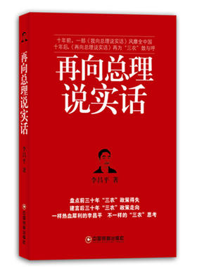 正版新书 再向总理说实话 李昌平 中国物资