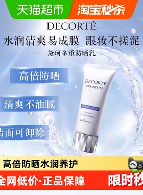 【下拉详情享优惠】Cosme Decorte/黛珂多重防晒乳霜隔离