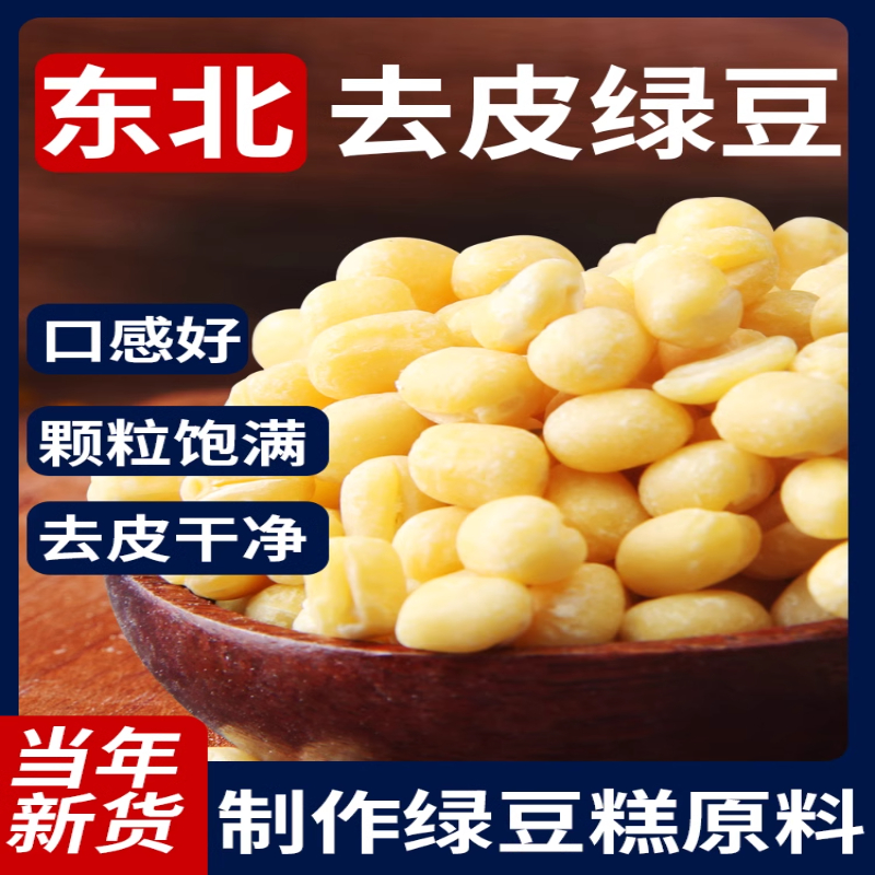 野三坡5斤脱皮绿豆脱皮绿豆仁去皮绿豆黄绿豆糕饼馅烘焙原料